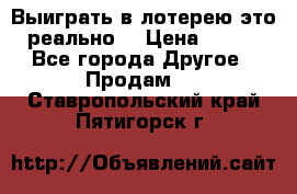 Выиграть в лотерею-это реально! › Цена ­ 500 - Все города Другое » Продам   . Ставропольский край,Пятигорск г.